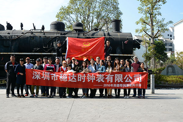 穩(wěn)達時手表廠家公司旅游活動