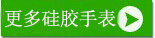 穩(wěn)達(dá)時(shí)手表廠家更多硅膠手表