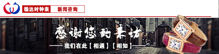 穩(wěn)達(dá)時(shí)手表廠家歡迎您的來訪