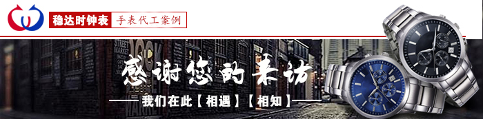 穩(wěn)達(dá)時(shí)手表代工廠