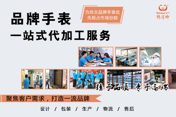 穩(wěn)達(dá)時(shí)手表廠實(shí)力對(duì)接